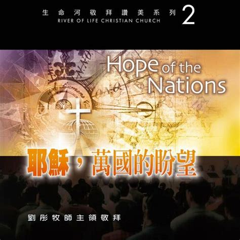 飛舞出神的榮耀|River of Life Christian Church 生命河靈糧堂 